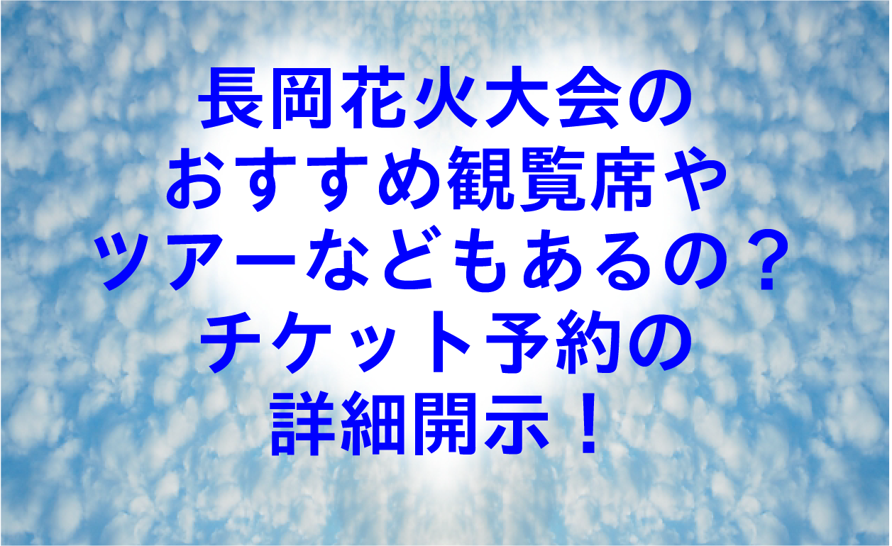 長岡花火 チケット 8月3日の+marinoxnatal.com.br